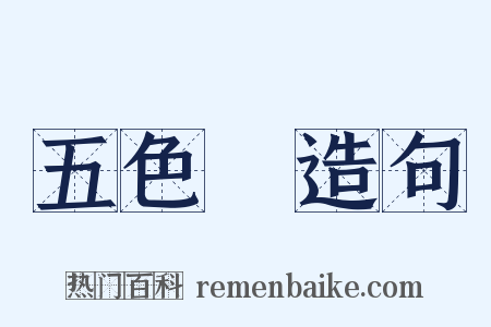 五色雲造句是什么意思的图片